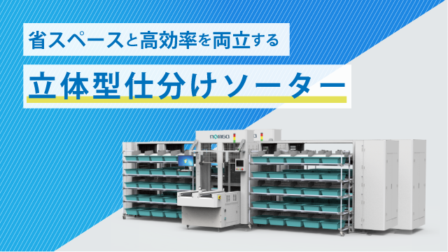 立体型仕分けソーター